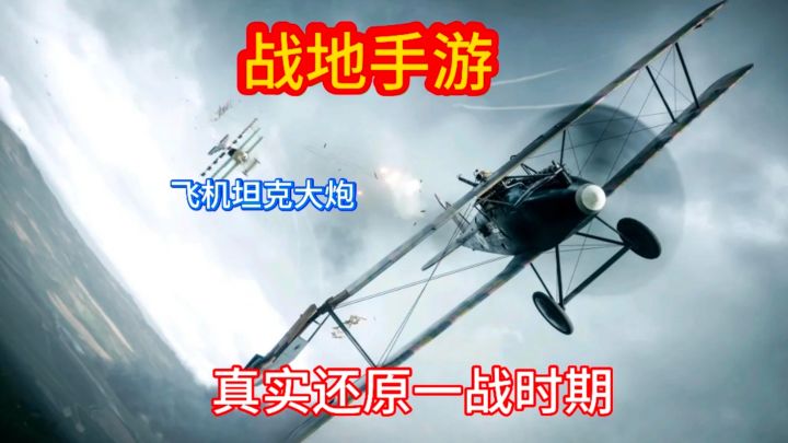 战地手游版!真实还原了一战时期,百人大战!截图