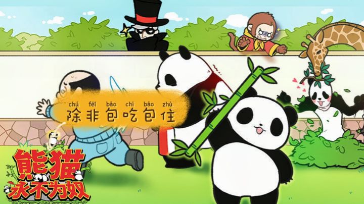 【快乐小游戏03】日厂的脑洞解谜游戏，熊猫实在是太可爱了#摸鱼的休闲时光#截图