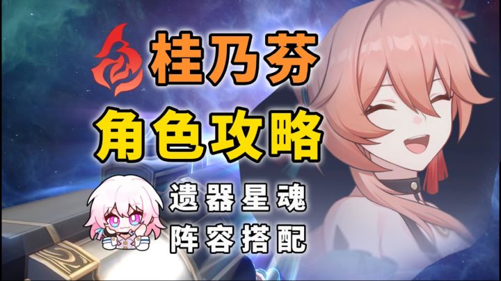 【凉夏喵】桂乃芬角色攻略 光锥遗器阵容搭配推荐!截图