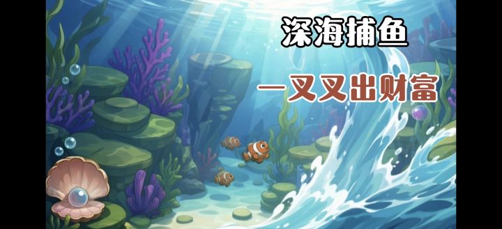 深海叉鱼🐟,不叉对的,只叉贵的😏😏截图