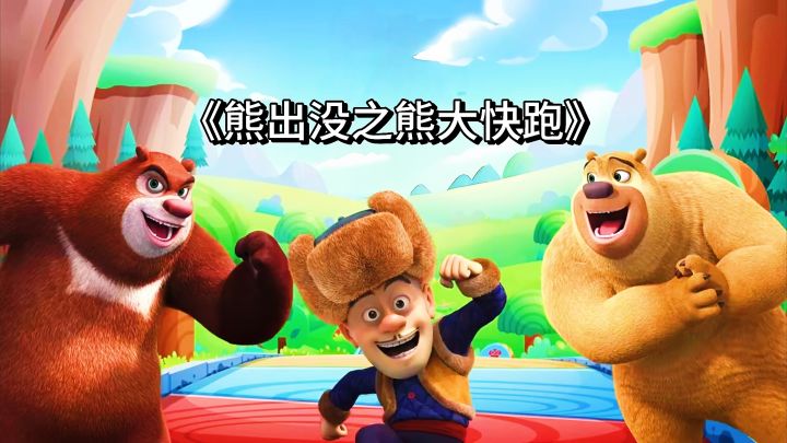 童年回忆杀!《熊出没之熊大快跑》,依旧还是那么好玩!截图