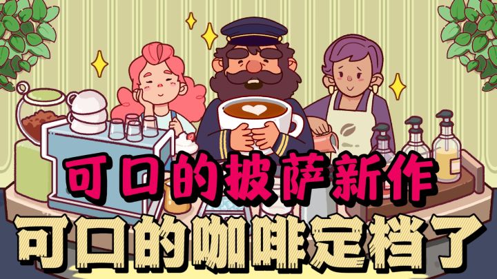可口的披萨同一制作商可口的咖啡定档时间终于来了❗️截图