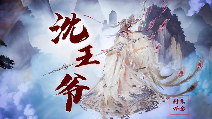 【以闪】遇见第一只孔雀——沈王爷截图