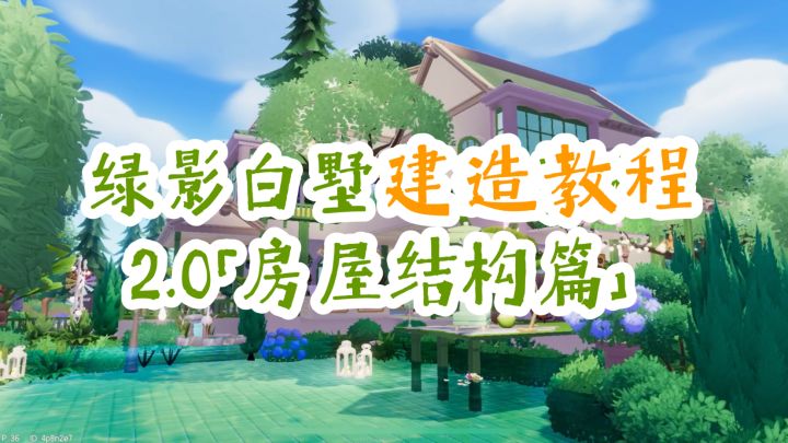 心动小镇🌲绿影白墅教程 2.0 房屋结构篇截图