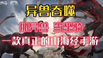 别在看山海经广告了，这才是真山海经游戏！#了不起的异世界#