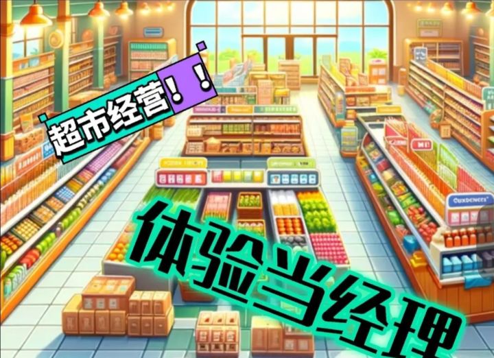 开超市!一起《超市经理模拟器》感受截图
