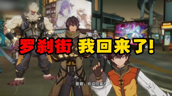 罗刹街,我回来了截图