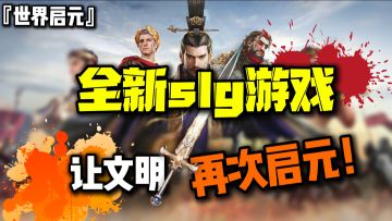 🗡️全新SLG游戏首发上线❗👑让文明再次启元❗