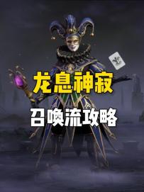 龙息神寂召唤流终极攻略！从机制拆解到阵容毕业，必看保姆级教学