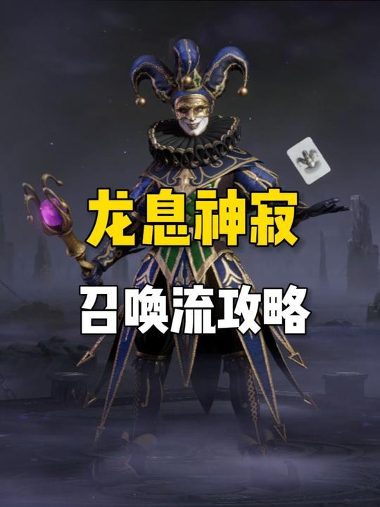 龙息神寂召唤流终极攻略!从机制拆解到阵容毕业,必看保姆级教学截图
