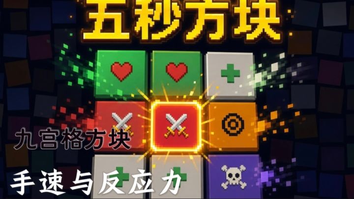 九宫格策略【五秒方块】考验手速与反应力!截图