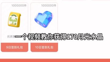 一个视频教你获得170月光水晶