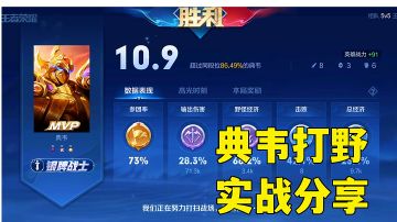 王者荣耀:典韦打野攻略分享，半肉更好玩。#暑假人集结#