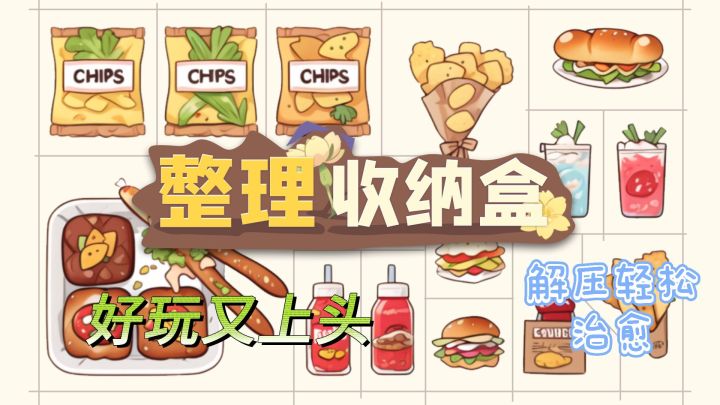 想成为收纳高手吗？快来挑战吧！截图
