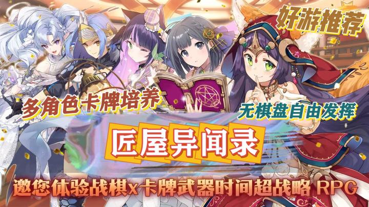 《匠屋异闻录》多个可爱角色收集培养❗️无框架自由策略卡牌游戏🎮截图