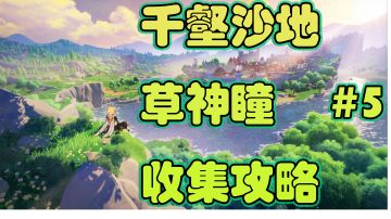 【V3.4攻略】#探索解谜#千壑沙地草神瞳收集攻略＃5