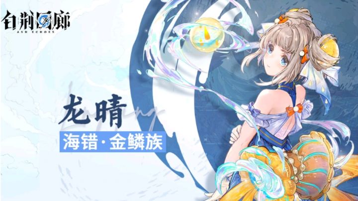 【白荆回廊】#角色攻略#六星水属性护佑者——龙晴介绍截图