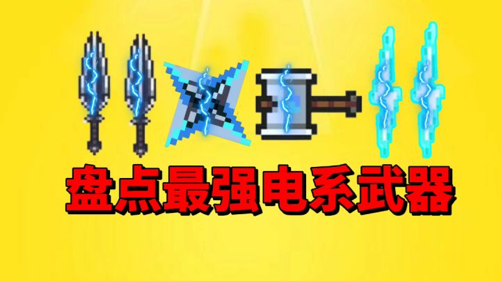 【元气骑士沙雕配音】盘点最强电系武器!谁才是第一呢?截图