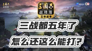 《三战》简评，一款SLG，都五年了为什么还这么能打❓