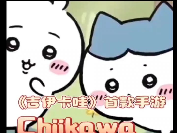 萌宠吉伊卡哇：休闲养成奇遇记截图