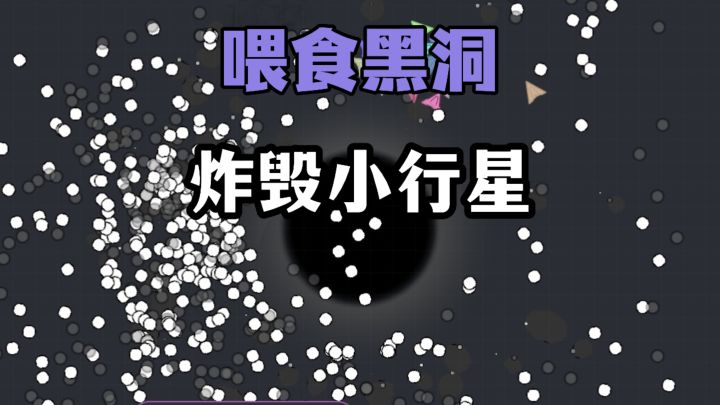 打造星际舰队!炸毁小行星,养成黑洞❓❗截图