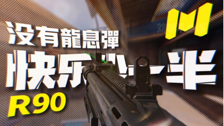 “新枪R90♦开镜八连喷”| 没有龙息弹 快乐少一半（一）体验服试玩截图