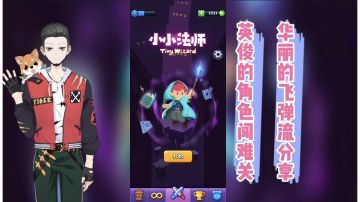 小小法师Glog：英俊角色闯难关，华丽飞弹分享！【辉春杨】
