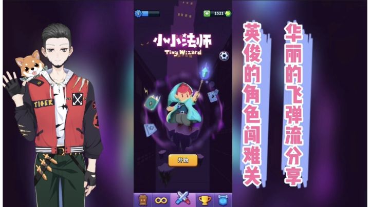 小小法师Glog：英俊角色闯难关，华丽飞弹分享！【辉春杨】截图