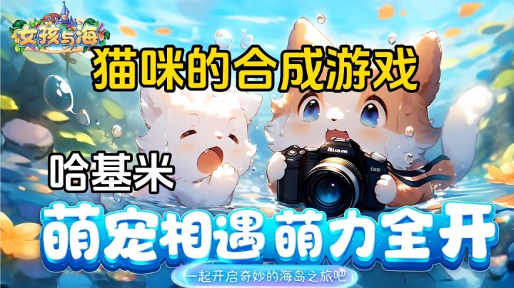 女孩与海:猫咪消除游戏,我要让世界充满猫咪截图