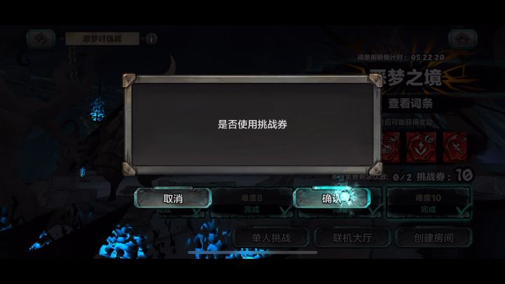 恶梦之境难度10单刷截图