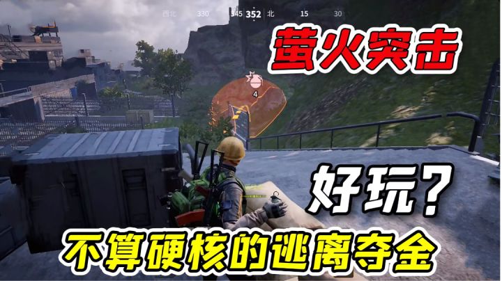 这款逃离夺金游戏,不硬核就不好玩?#无限视频创作月#截图
