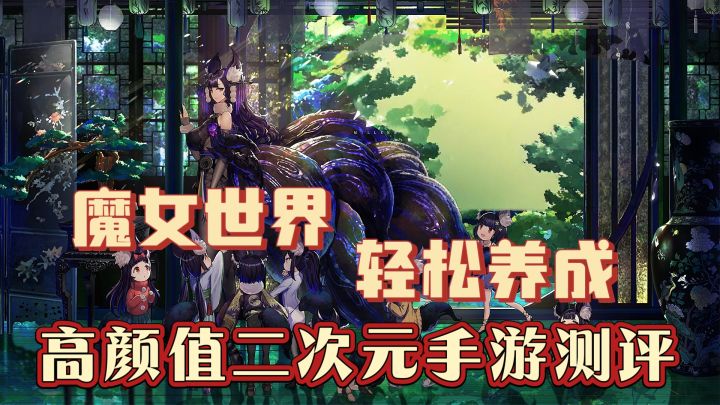 魔女世界,轻松养成,高颜值二次元手游测评截图