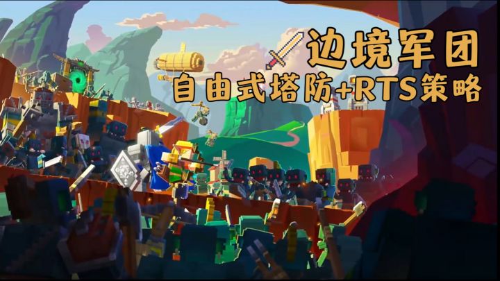 自由塔防+RTS:百万玩家脑洞战场!自制地图“坑”好友啦!!截图