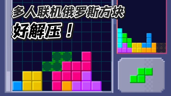 oi!一缺三打不打俄罗斯方块!截图