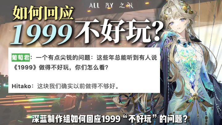 没9味?不好玩?1999制作组美工访谈截图