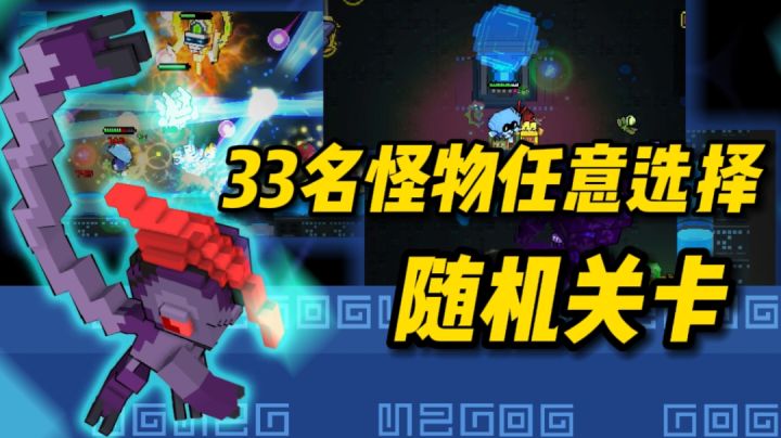 【今日推荐】怪兽任意选择闯关，总有一只你的菜#万物皆可肉鸽#截图