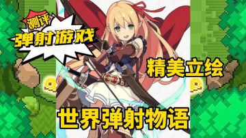 游戏测评：二次元像素风格弹射动作手游，角色精美的立绘和爽快连击的战斗让人欲罢不能