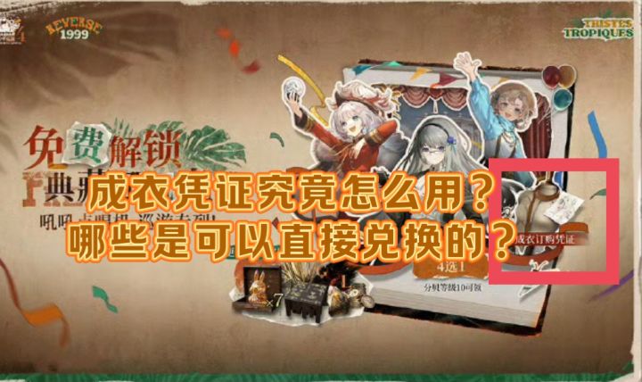 成衣凭证使用说明及可兑换皮肤展示截图