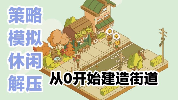 Steam高分❤️温柔治愈➕从0开始建造街道➕策略➕模拟➕休闲游戏安利截图