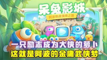 [吉吉测评]一只励志成为大侠的萝卜，这就是《保卫萝卜4》金庸武侠梦#新游观察局#