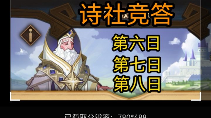 剑与远征 诗社竞答 第六日-第八日答案截图