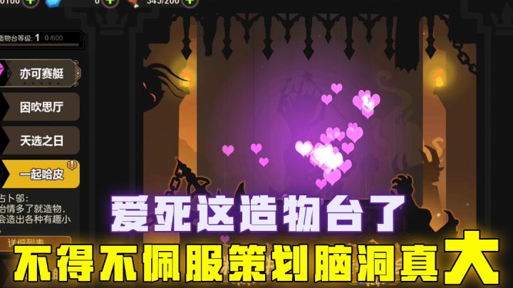 [吉吉测评]爱死这造物台了，不得不佩服，策划的脑洞真大#萌宠在哪里#截图