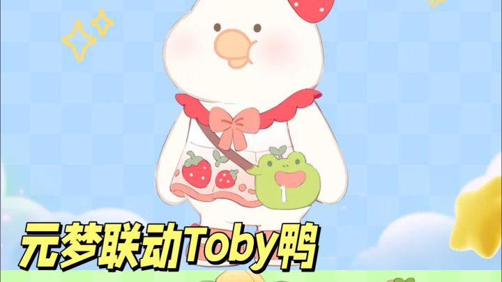 元梦联动toby鸭全新皮肤即将回归!截图