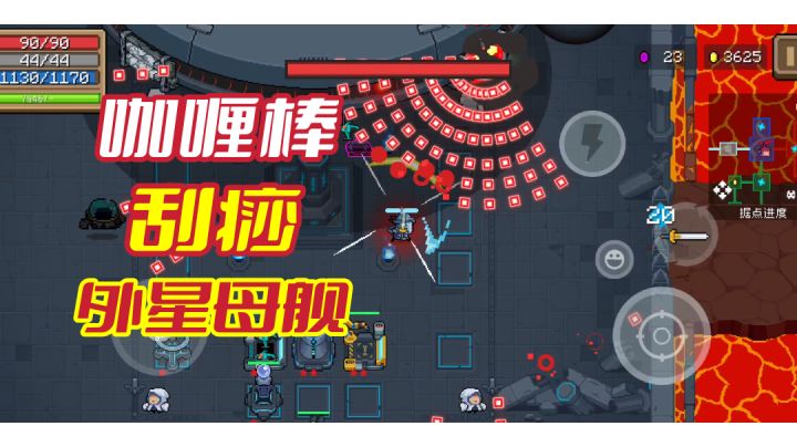 【元气骑士】咖喱棒VS外星母舰#我的TOP ONE游戏#截图