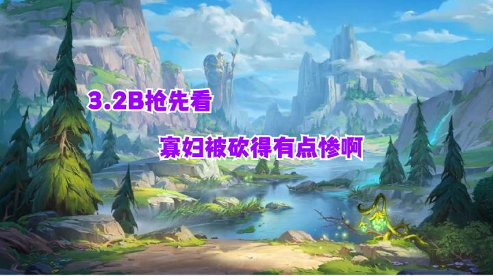 3.2B抢先看 寡妇被砍得有点惨啊#童心闪耀#截图