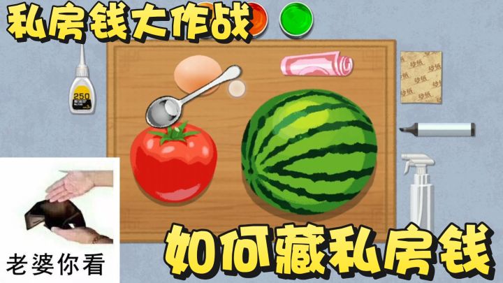 私房钱大作战!把钱藏鸡蛋里?还要用瓜子填满!惊呆了~截图