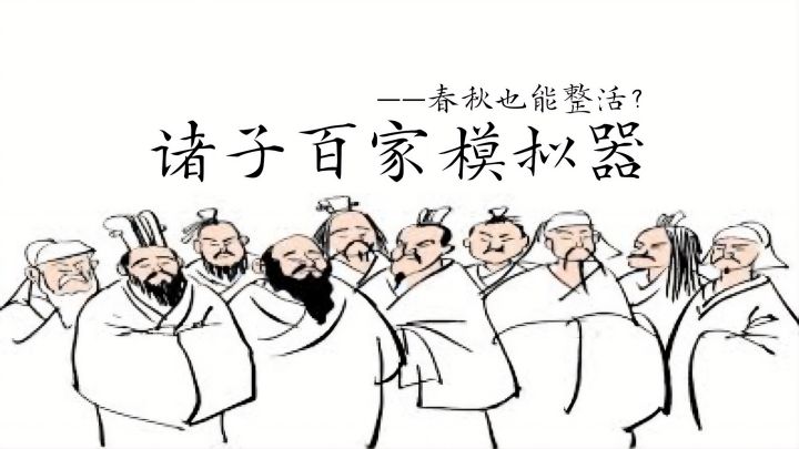 春秋列国挨个跑,给列国卷哭了…截图