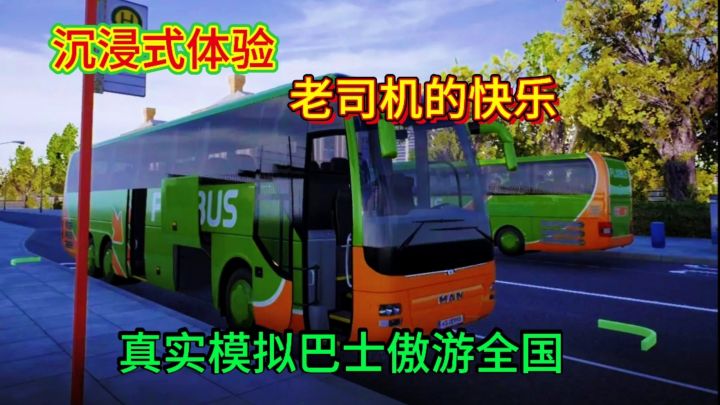 真实模拟巴士驾驶沉浸式体验巴士司机的每一天截图