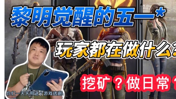 黎明玩家五一都在干嘛?#劳动最光荣#截图