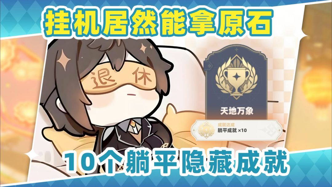 【V5.8】10个挂机就能拿的成就❗适合躺平的你截图